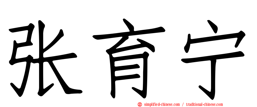 张育宁