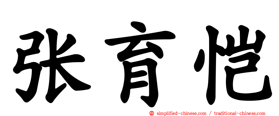 张育恺