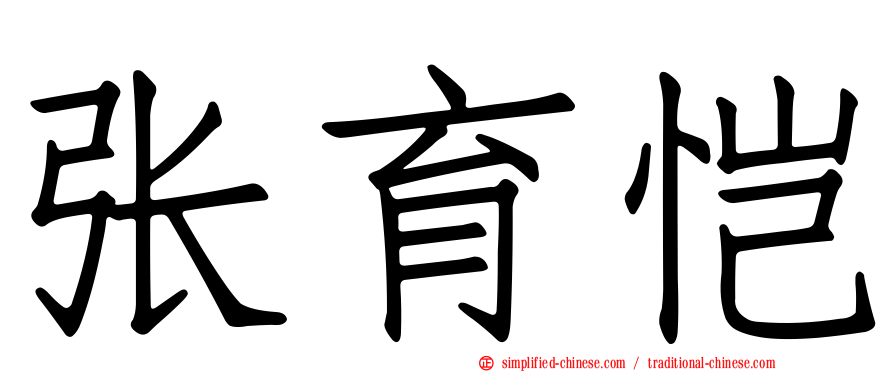张育恺