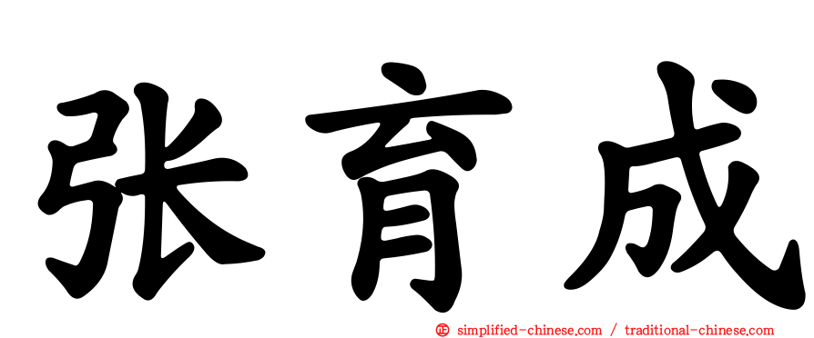 张育成