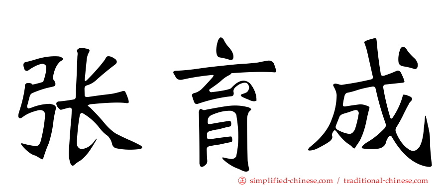 张育成