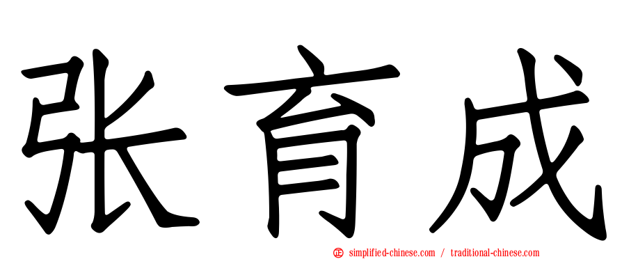 张育成