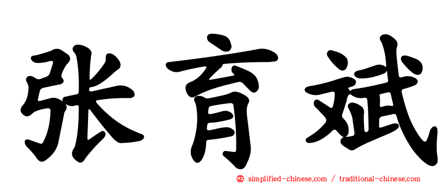 张育斌