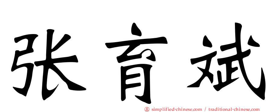 张育斌