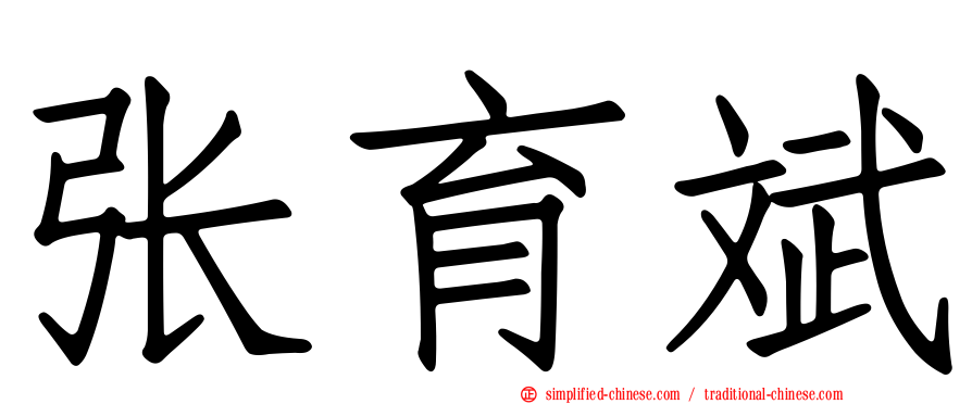 张育斌