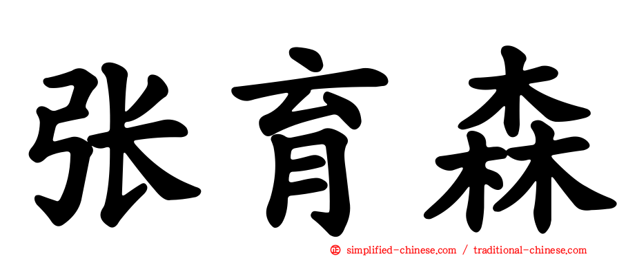 张育森