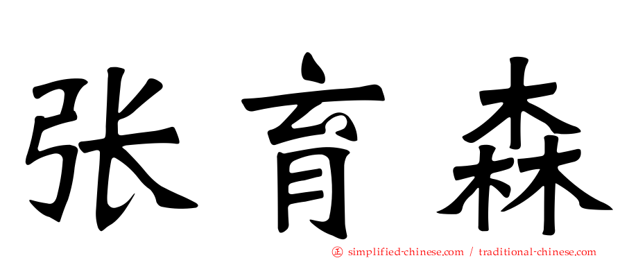 张育森