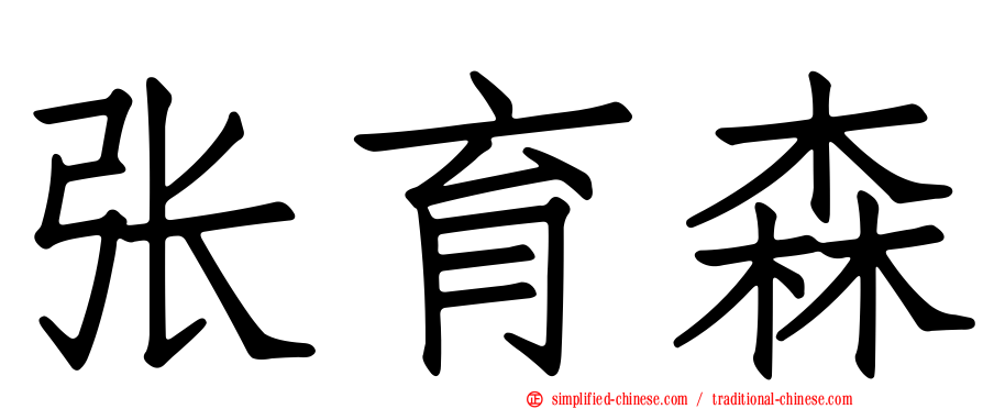 张育森