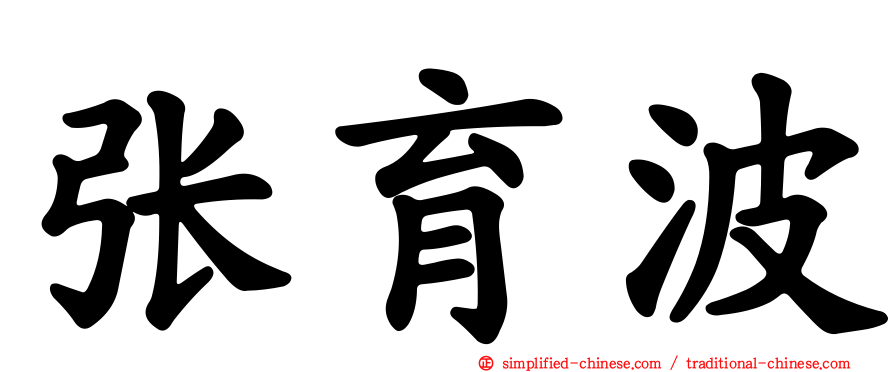 张育波