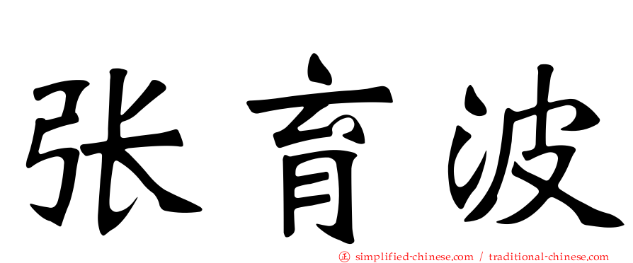 张育波