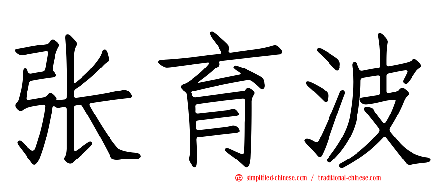 张育波