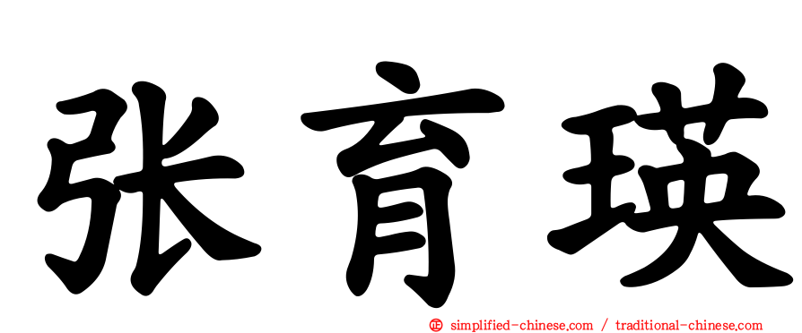 张育瑛
