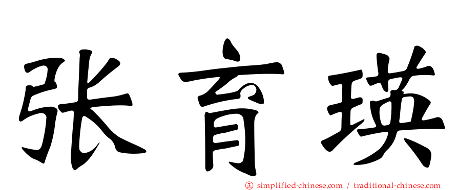 张育瑛