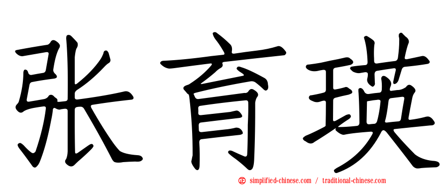 张育瑛