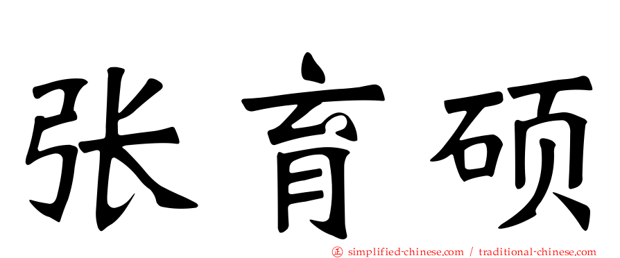 张育硕