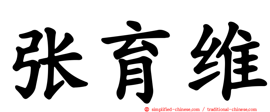张育维