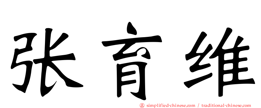 张育维