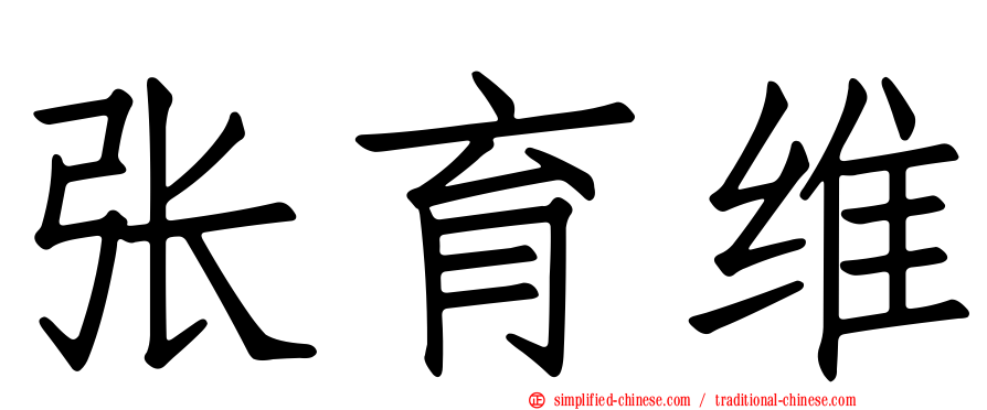 张育维
