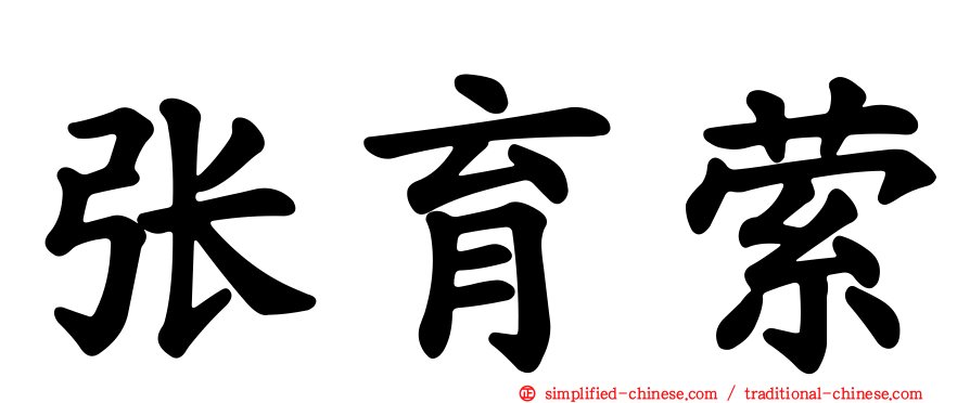 张育萦