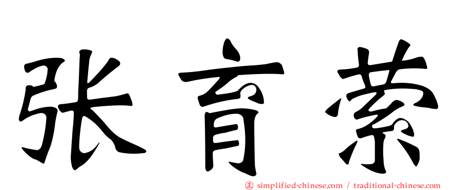 张育萦