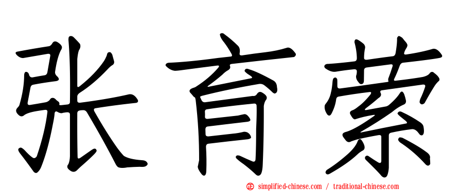 张育萦