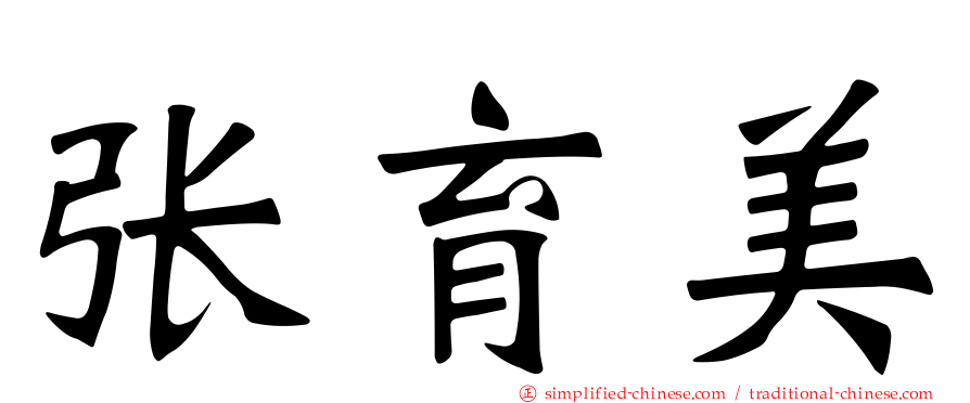 张育美