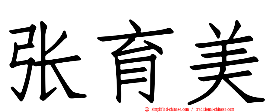 张育美