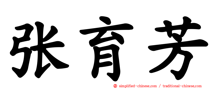 张育芳
