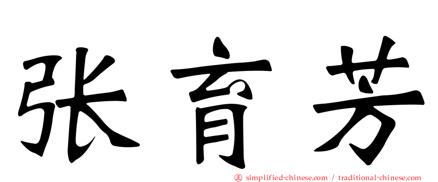 张育芳