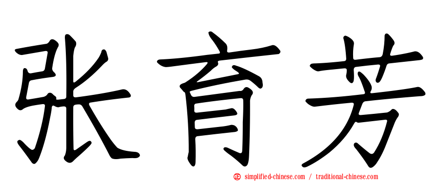 张育芳
