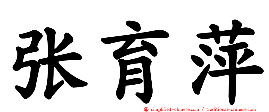 张育萍