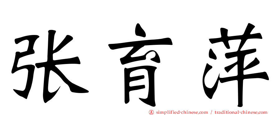 张育萍