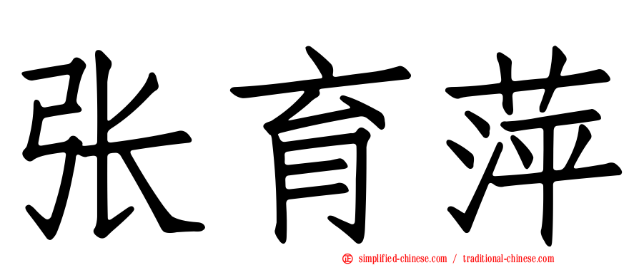张育萍