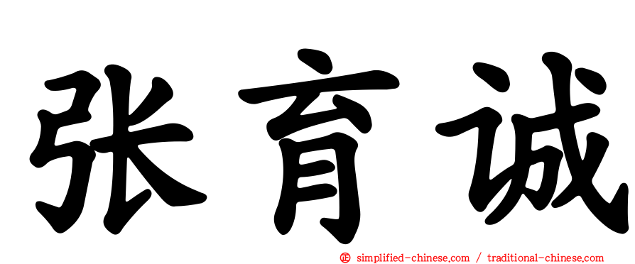 张育诚