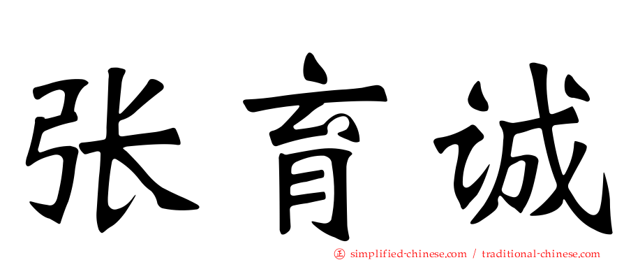 张育诚