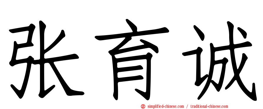 张育诚