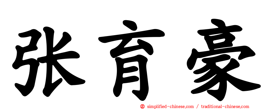 张育豪