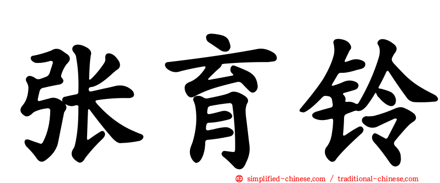 张育铃