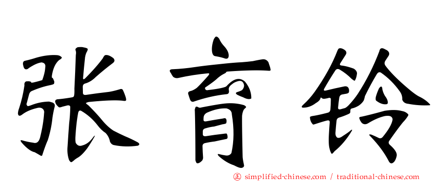 张育铃