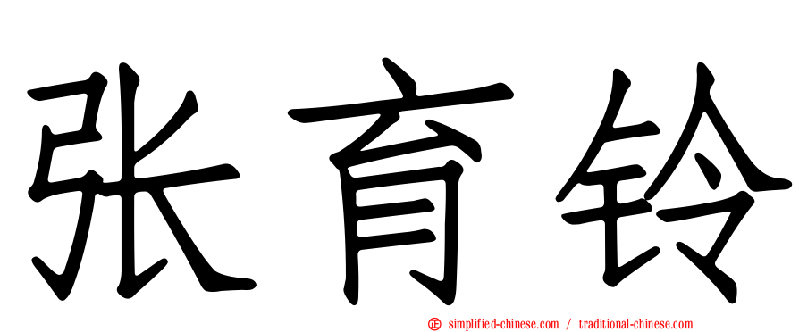 张育铃