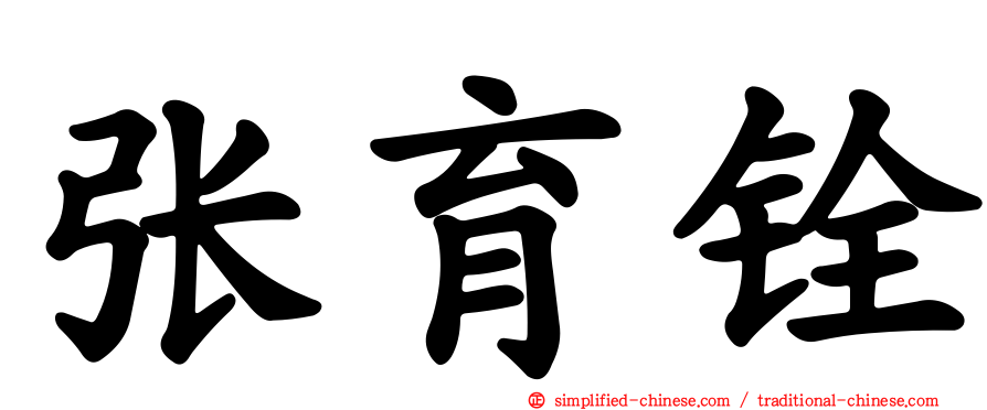 张育铨