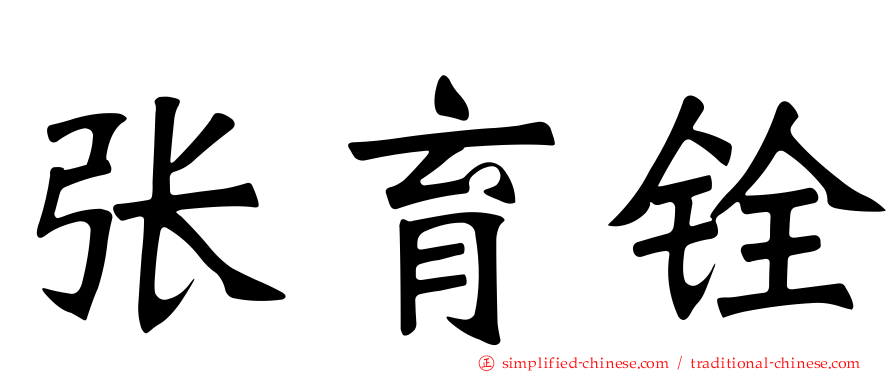 张育铨