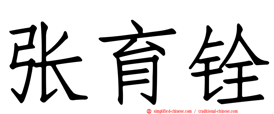 张育铨