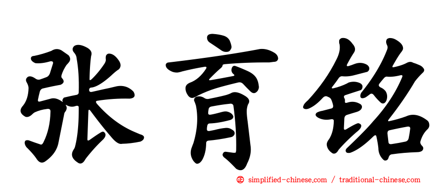 张育铭