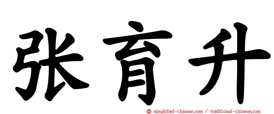 张育陞