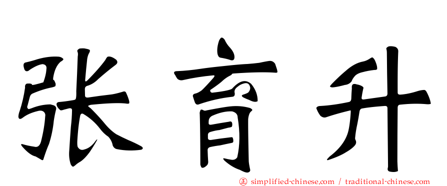 张育陞