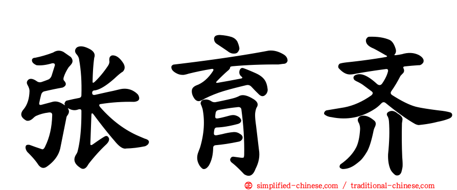 张育齐