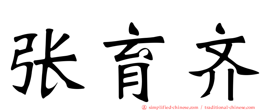 张育齐