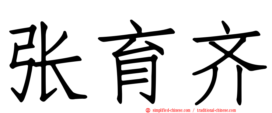 张育齐