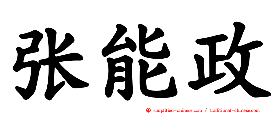 张能政